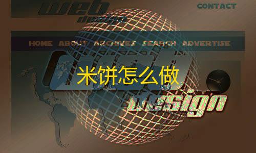 荒野行动科技链接米饼怎么做