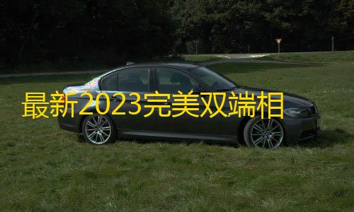 科技开挂器(免费)使命召唤手游最新2023完美双端相册TXL源码